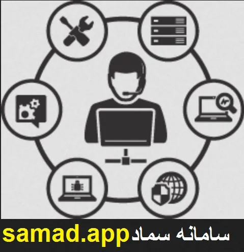 سامانه سماد samad.app