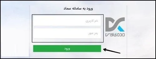 ورود به سامانه سماد
