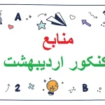 منابع کنکور اردیبهشت