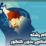 رشته روانشناسی بدون کنکور 1404