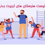 لیست هنرستان تربیت بدنی در تهران