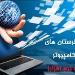 لیست هنرستان های کامپیوتر ( شبکه و نرم افزار رایانه ) در تهران