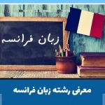 معرفی رشته زبان فرانسه