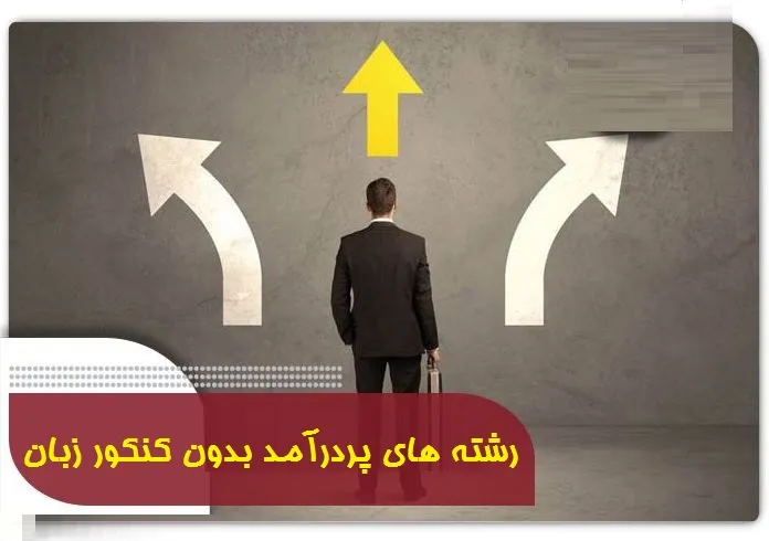 رشته های پردرآمد بدون کنکور زبان