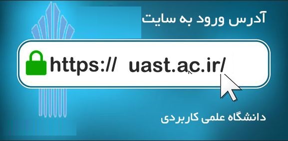 راهنمای ورود به سایت دانشگاه جامع علمی کاربردی