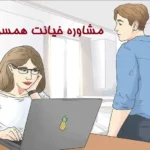 مشاوره خیانت همسر
