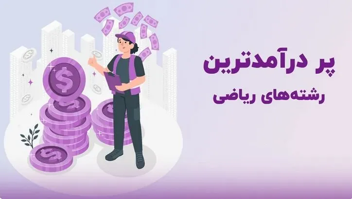 رشته های پردرآمد بدون کنکور ریاضی
