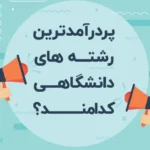 رشته های پردرآمد بدون کنکور