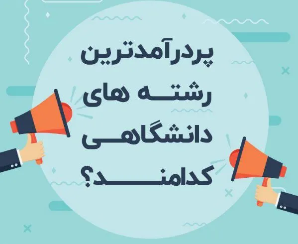 رشته های پردرآمد بدون کنکور