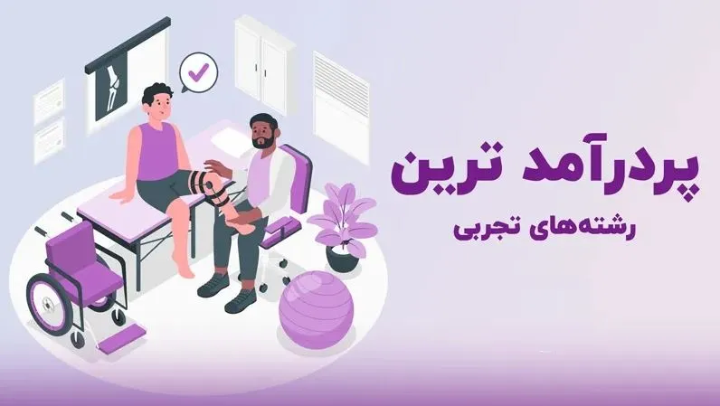 رشته های پردرآمد بدون کنکور تجربی