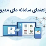 راهنمای کامل مای مدیو (my.medu.ir)