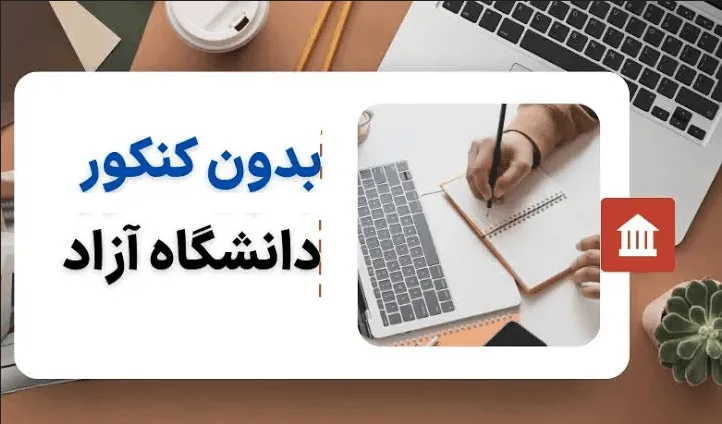ثبت نام بدون کنکور دانشگاه آزاد ۱۴۰۵