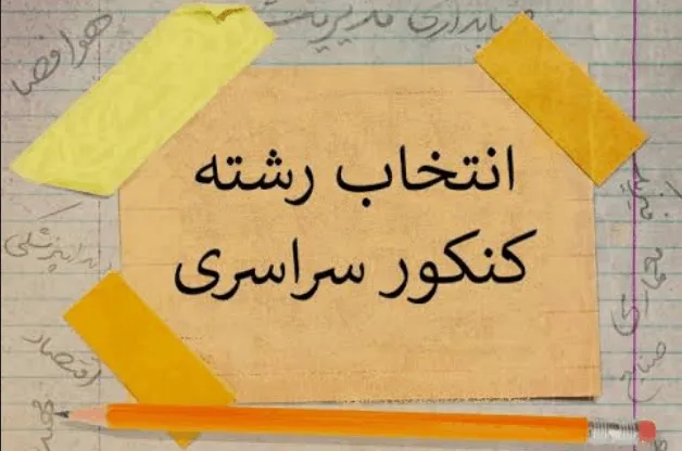 راهنمای جامع انتخاب رشته کنکور سراسری ۱۴۰۵