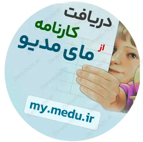 دریافت کارنامه از سایت مای مدیو my.medu.ir