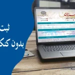 ثبت نام بدون کنکور دانشگاه پیام نور ۱۴۰۵