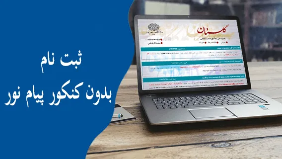 ثبت نام بدون کنکور دانشگاه پیام نور ۱۴۰۵