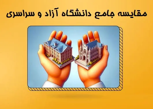 مقایسه جامع دانشگاه آزاد و سراسری ۱۴۰۵