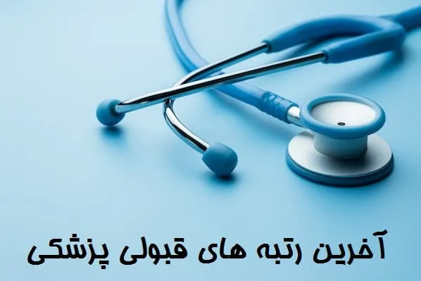 آخرین رتبه های قبولی پزشکی سراسری ۱۴۰۵ + جدول رتبه قبولی در مناطق