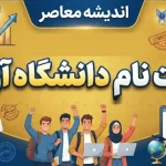 دانشگاه آزاد اسلامی ۱۴۰۵ | راهنمای کامل ثبت نام، انتخاب رشته، شهریه و خدمات