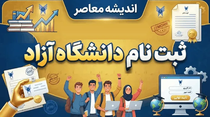 دانشگاه آزاد اسلامی ۱۴۰۵ | راهنمای کامل ثبت نام، انتخاب رشته، شهریه و خدمات
