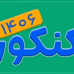 کنکور سراسری ۱۴۰۵ | راهنمای کامل ثبت نام، انتخاب رشته، تراز و رتبه‌های قبولی