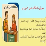 دانشگاه علمی کاربردی | راهنمای کامل ثبت نام، رشته ها، شهریه و سامانه هم آوا