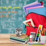 مدارس و آموزش و پرورش | راهنمای کامل ثبت نام، سامانه ها، مدارس خاص و هنرستان ها