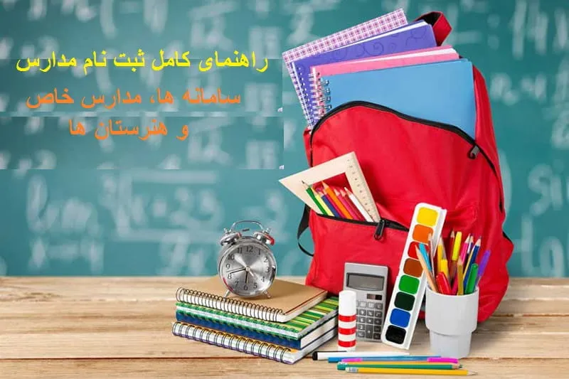 مدارس و آموزش و پرورش | راهنمای کامل ثبت نام، سامانه ها، مدارس خاص و هنرستان ها